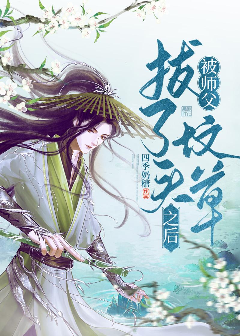 被师父拔了坟头草后讲的什么