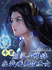 斗罗剑宗小师妹在武魂殿当圣女_