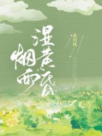 一蓑烟雨湿黄昏湿字的妙处