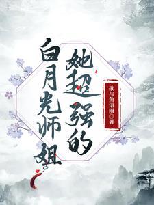 白月光师兄他放飞自我了[穿书