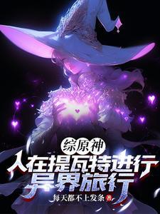 原神我开局成为风魔龙dio癌直男