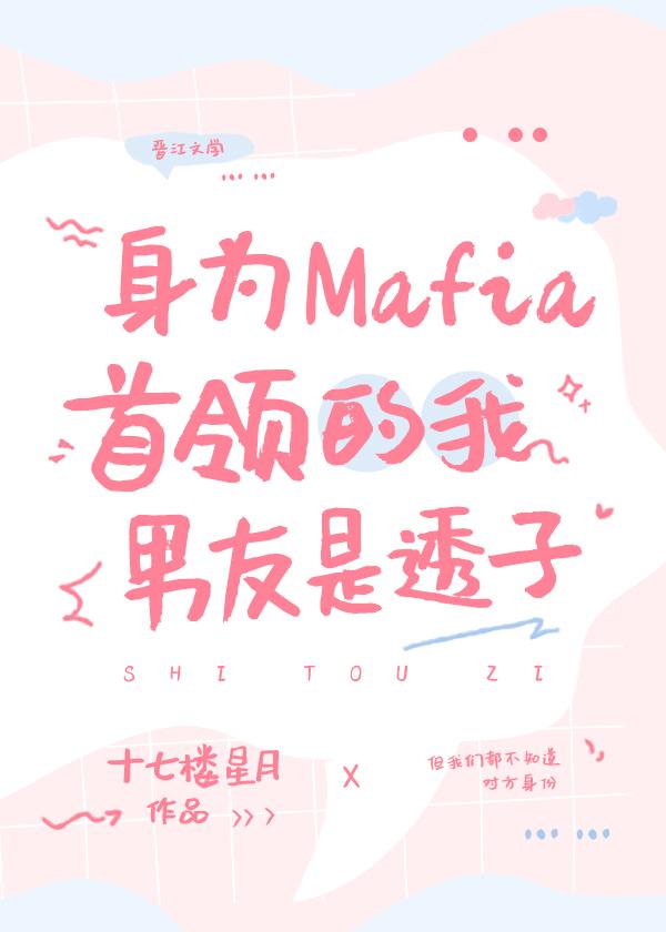 身为mafia的病弱首领