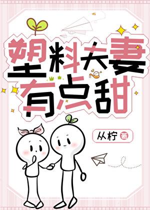 塑料夫妻也很甜