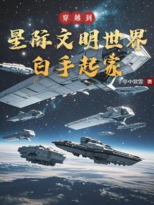 穿越星际的文