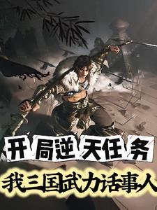 三国开局万斤神力