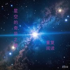 奇异的星空阅读