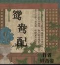 鸳鸯佩分集剧情介绍(第1-36集大结局)