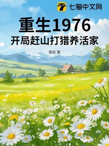 重生1976开局赶山打猎养活全家