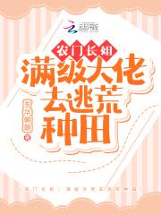 农门长姐满级大佬去逃荒种田全文免费阅读无弹窗