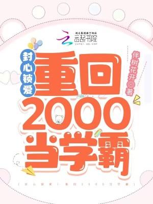 封心锁爱重回2000当学霸txt