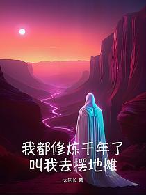 我修炼了五千年狗都成仙了