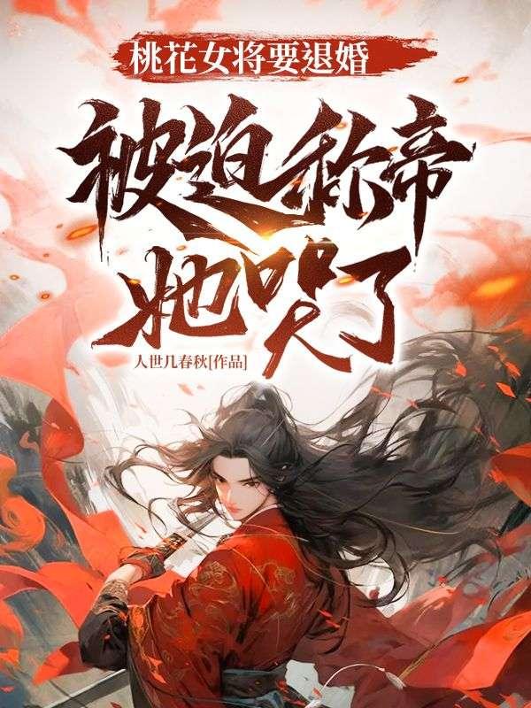 女主名叫桃花