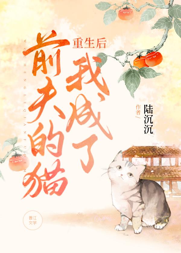 重生后我成了前夫的猫 陆沉沉