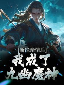 断绝亲情后我成了九幽魔神