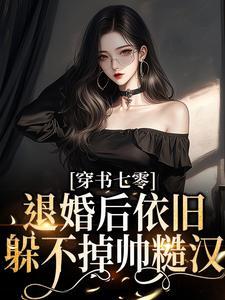 穿成七零退婚女配 百度