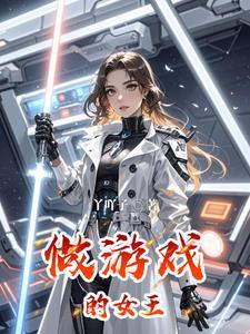 游戏中的女王