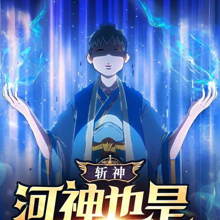 斩神河神也是概念神呀?电子版