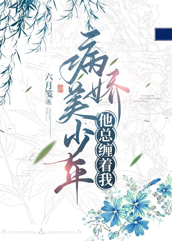 病娇美少年他总缠着我漫画