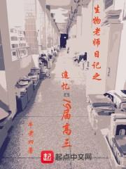 生物老师作文300字