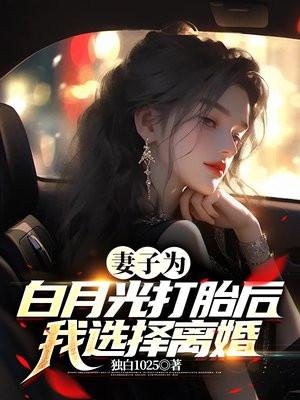 妻子为白月光打胎后