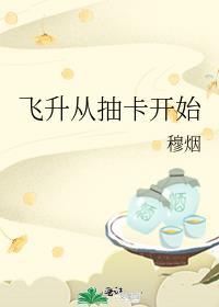 飞升从养个仙子开始免费阅读