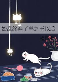 始乱终弃了太子以后免费