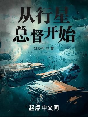 从行星总督开始无错别字