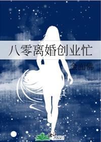 八零离婚创业忙笔趣阁