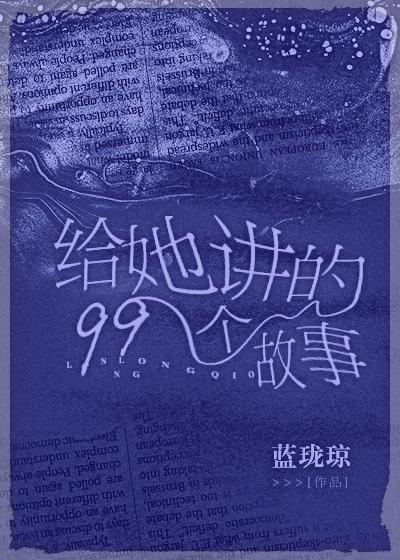 给她讲的99个故事格格党