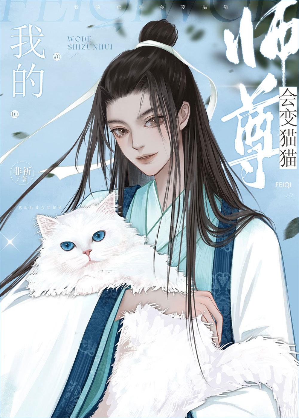 我的师尊是猫ao3