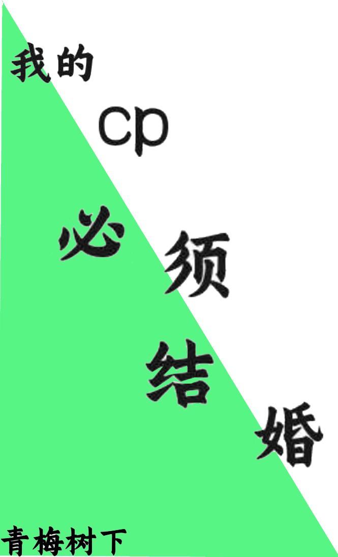 我的cp必须甜