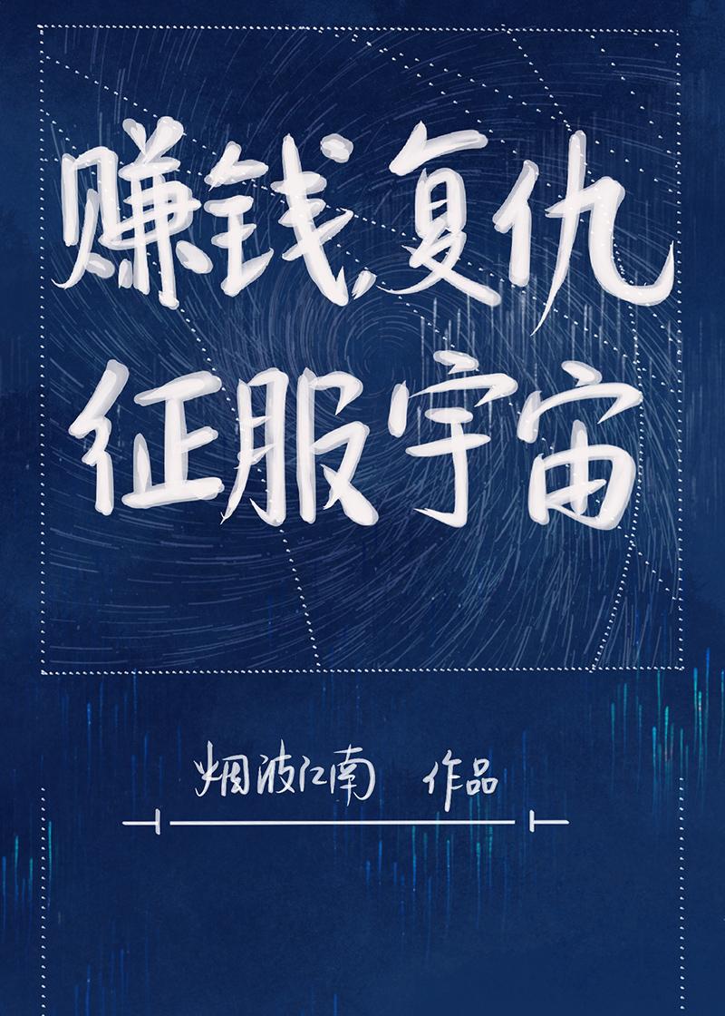 征服宇宙 烟波江南