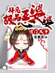 侯门风华拜见极品恶婆婆 第1章