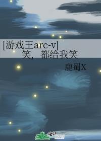 游戏王arc-v第36集