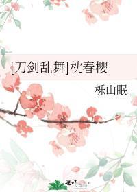 刀剑乱舞之春意盎然