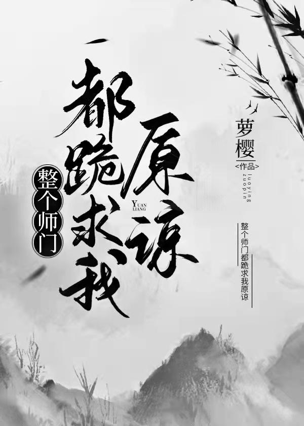 整个师门都跪求我原谅 百度