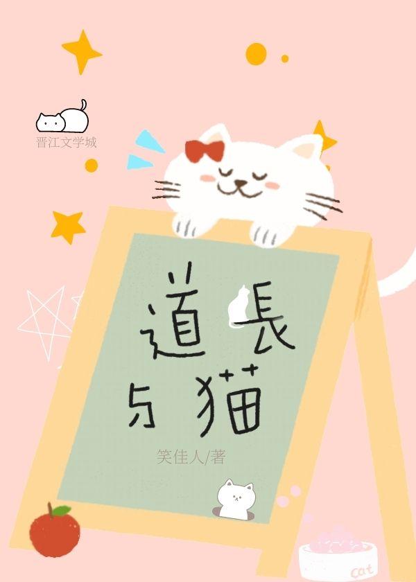 道长与猫TXT全文