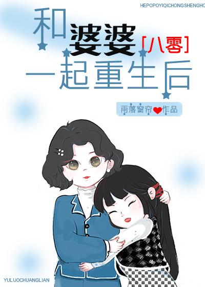 和婆婆一起生活的日子