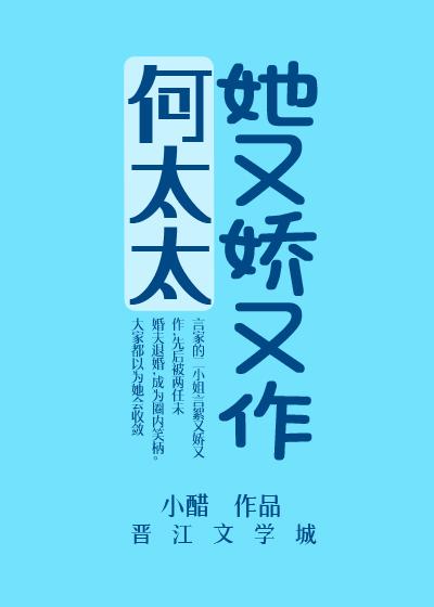 何太太她又娇又作 言絮全文免费阅读