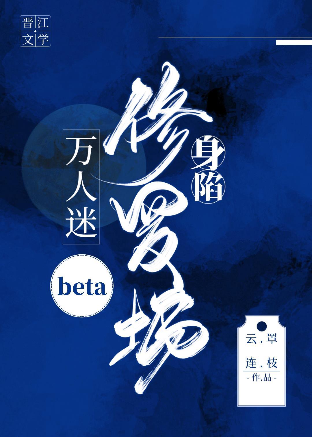 万人迷beta的自我修养