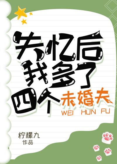 攻略四个男主后我翻车了男主是谁