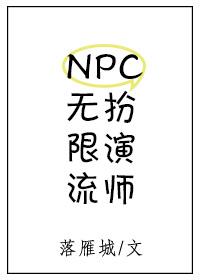 穿越无限流npc