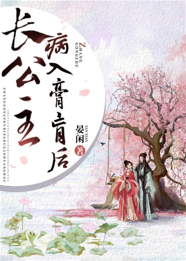 长公主病入膏肓后梅长生16岁时发生了什么