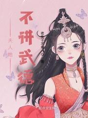 夫人她又不讲武德