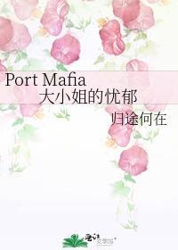 portmafia大小姐的忧郁男主