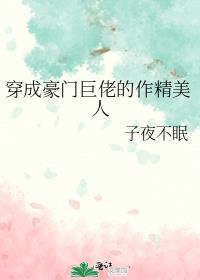 穿成豪门巨佬的作精美人txt