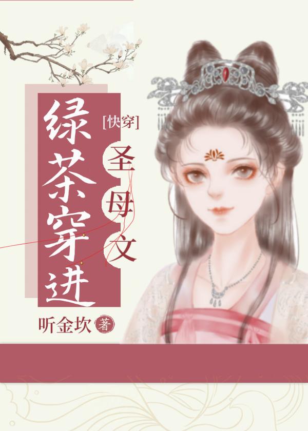 绿茶穿成虐文女主