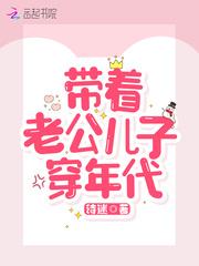 带着老公孩子穿年代