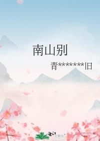 南山别院功名签大全