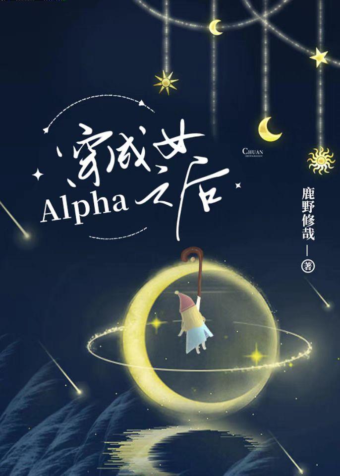 穿成女Alpha之后类似的